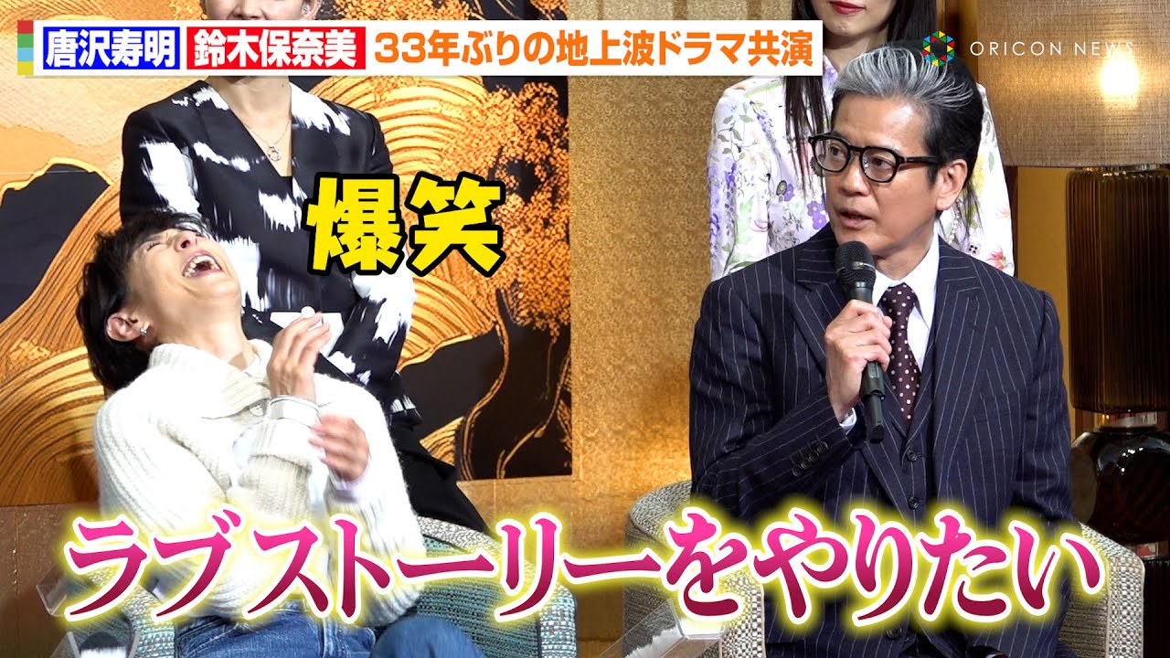 鈴木保奈美、唐沢寿明からの“ラブストーリー”熱望に爆笑　『愛という名のもとに』以来33年ぶりの地上波ドラマ共演　ドラマ『プライベートバンカー』記者会見
