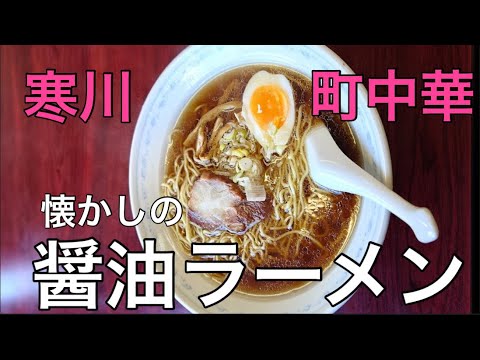 【玉子おじさん55歳】寒川町中華