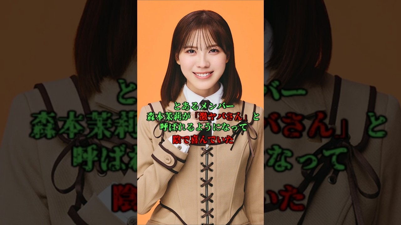 とあるメンバーが森本茉莉の「激ヤバさん」呼びを陰で喜んでいた件・・・　#森本茉莉　#日向坂46