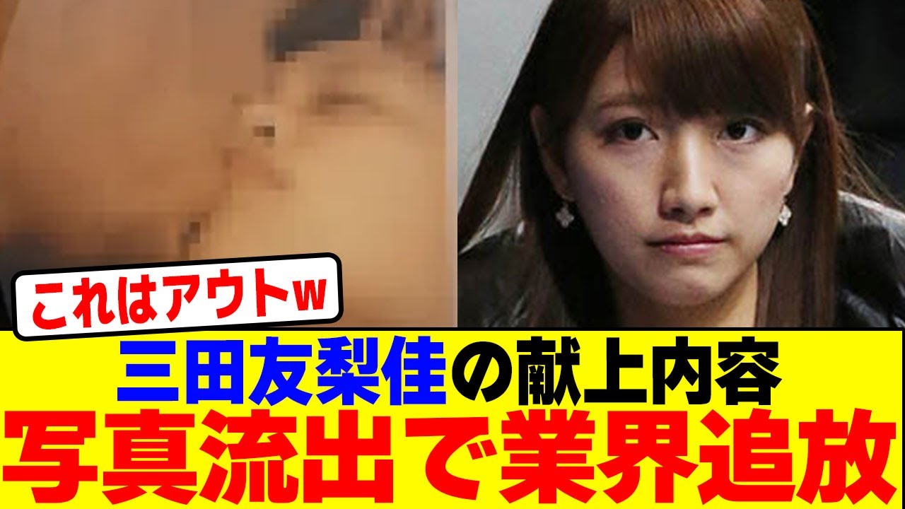 三田友梨佳の献上内容写真流出で業界追放wwwwwwwwwwwwwwwwwwwwwwwwwwwwwwwwwwwwwwww【2chまとめ】【2chスレ】【5chスレ】