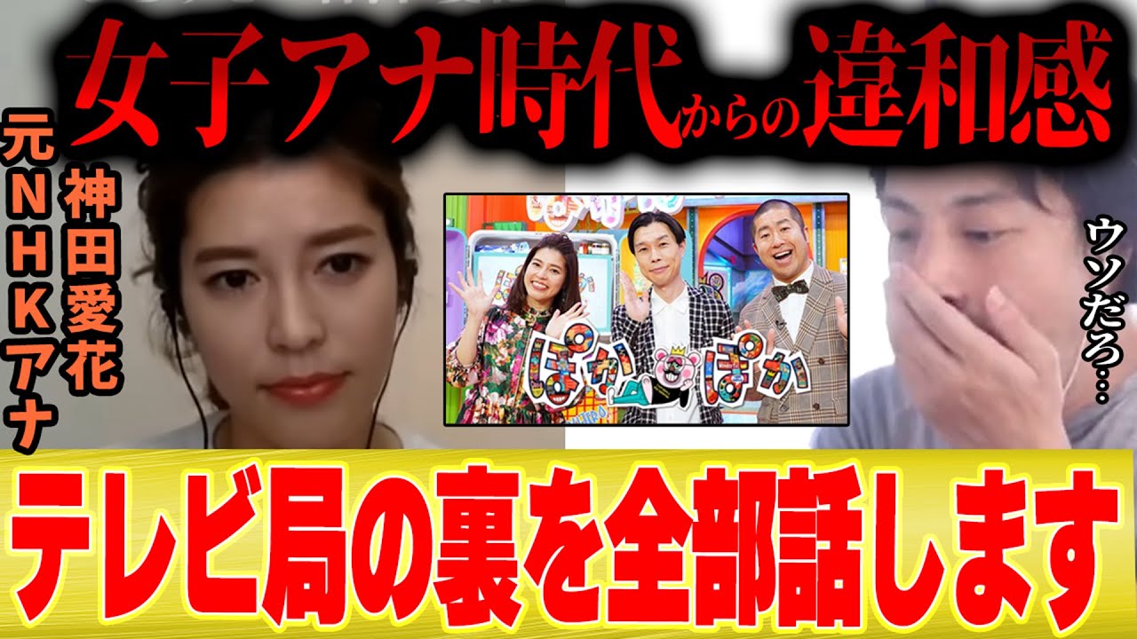 【元女子アナの証言】神田愛花「テレビ業界に入って感じたことを正直にお伝えします...」【ひろゆき 切り抜き フジテレビ 女性アナウンサー NHK バナナマン 日村 テレビ局 】