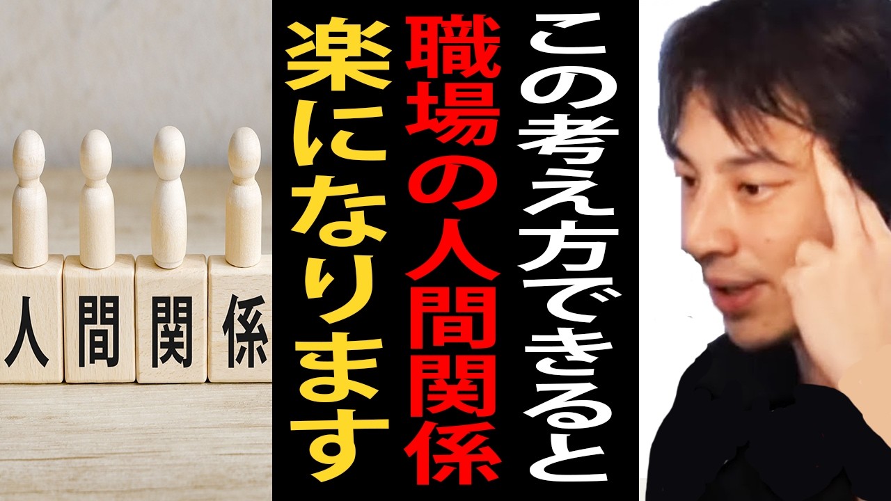 この考え方ができると職場の人間関係が楽になります【ひろゆき切り抜き】