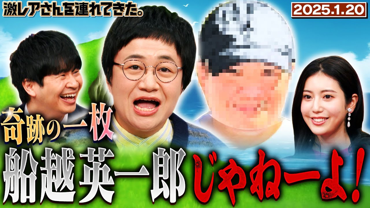 【激レアさん】近藤春菜 奇跡の一枚 船越英一郎じゃねーよ！/2025.1.20放送