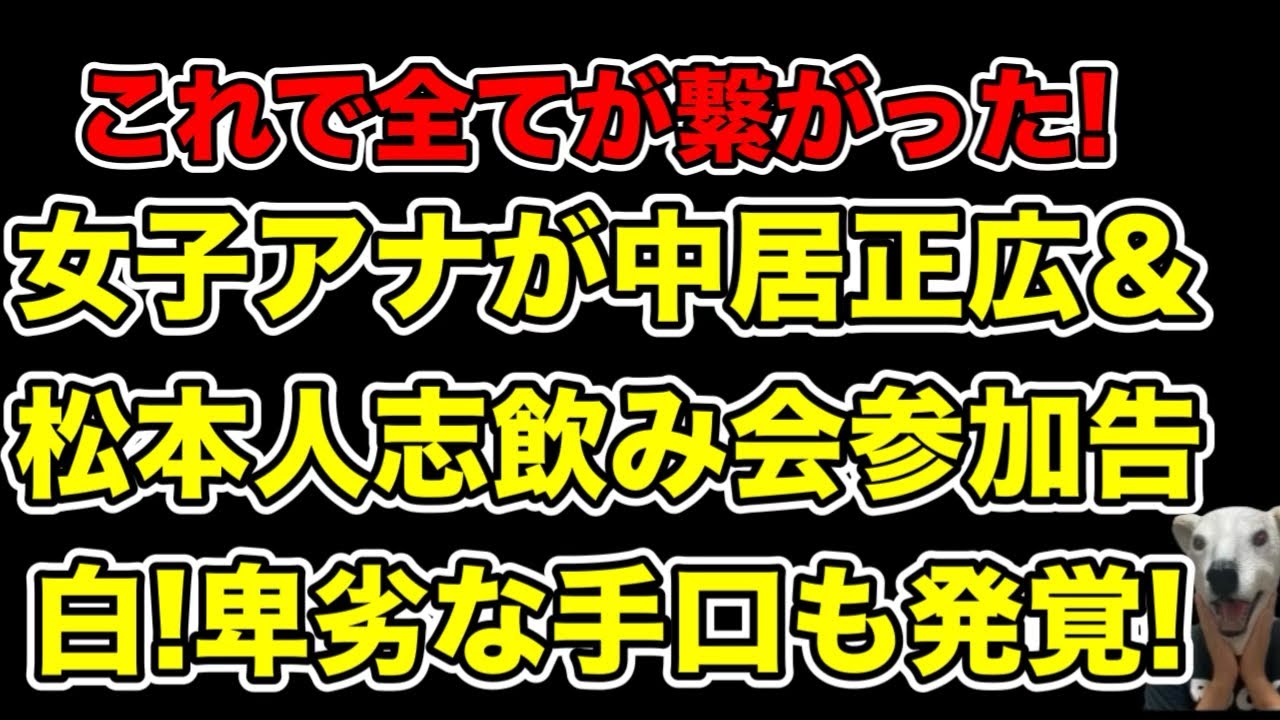 松本人志＆中居正広が女子アナ集めて飲み会!経緯から見える卑劣な手口とは…?【港浩一・文春・中嶋優一・佐々木恭子・フジテレビ・渡邊渚・9千万・水谷愛子】