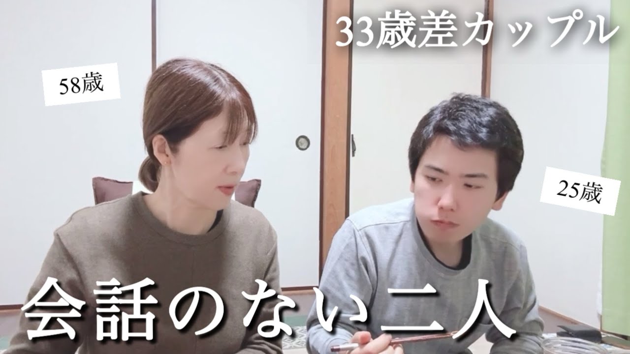 【年の差】やはりこうなってしまいました…