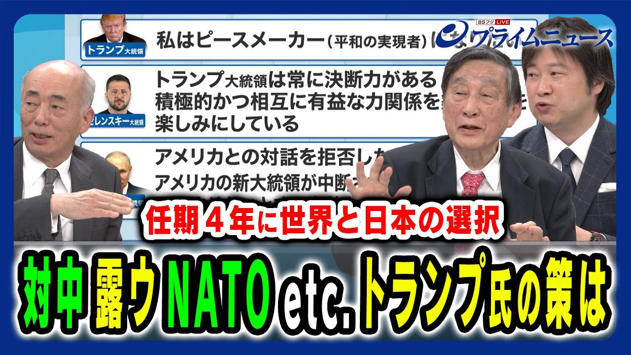 【トランプ氏の本音と思惑を徹底分析】中国・ロシアの反応は？石破政権が取るべき選択は？ 佐々江賢一郎×古森義久×小谷哲男 2025/1/21放送＜後編＞