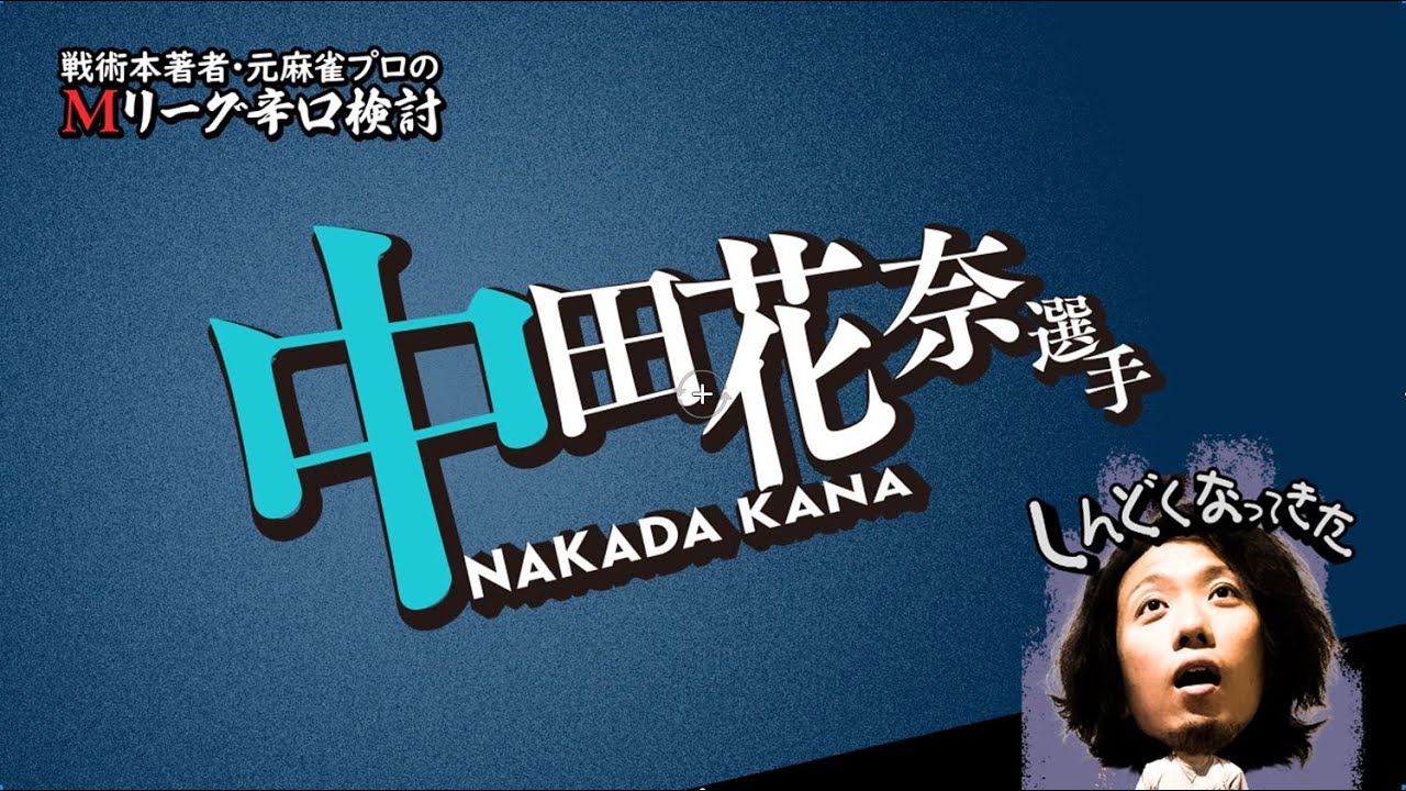 【2025/01/13】中田花奈プロ【ただただ悲しい・・・】【Mリーグ辛口検討】