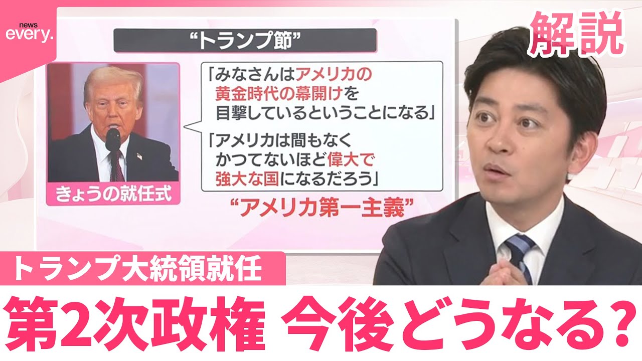 【解説】トランプ氏、1期目との違いは？  “中間選挙までに実績を”就任直後から大統領令連発