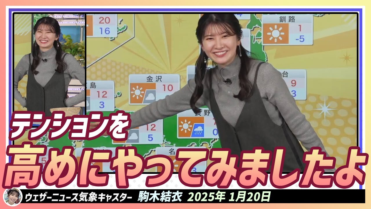 【駒木結衣】 ちょっとテンションを高めにやってみましたよ。うれしすぎ天気予報