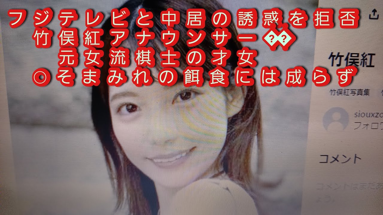 竹俣紅アナウンサーは◯秘接待を拒否‼️