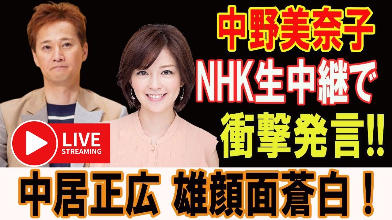 LIVE!!!恐ろしい啓示今日!速報!! 被中野美奈子 ..NHK生中継で !衝撃発言!! 中居正広 雄顔面蒼白 !