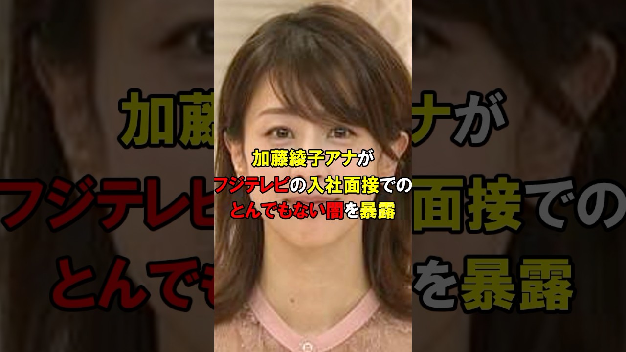「フジの面接試験で〇〇された…」加藤綾子アナ、とんでもない入社面接の様子を暴露をしていた#short #フジテレビ #NHK