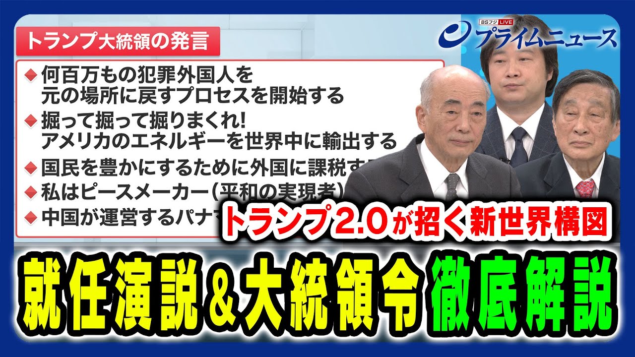 【トランプ2.0就任演説】その発言と大統領令は国際社会に新たな秩序をもたらすか 佐々江賢一郎×古森義久×小谷哲男 2025/1/21放送＜前編＞