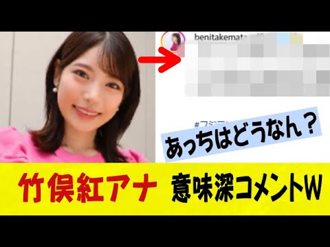 竹俣紅アナ　ネット上で拡散されている画像に意味深コメントｗｗｗネットの反応/なんj/2ch/5ch/反応集/スレまとめ/ゆっくり