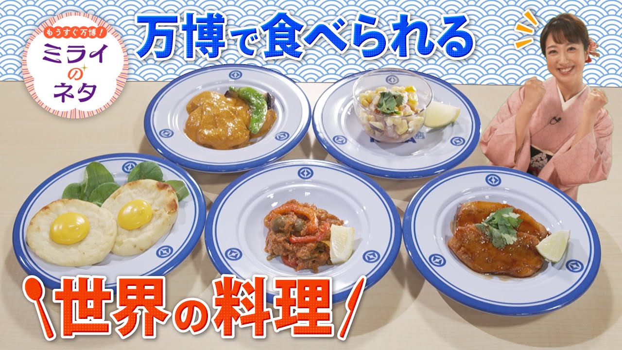 【出演：川田裕美】 『もうすぐ万博！ミライのネタ』 着々と準備が進む大阪・関西万博！▼今回は「くら寿司」をご紹介！