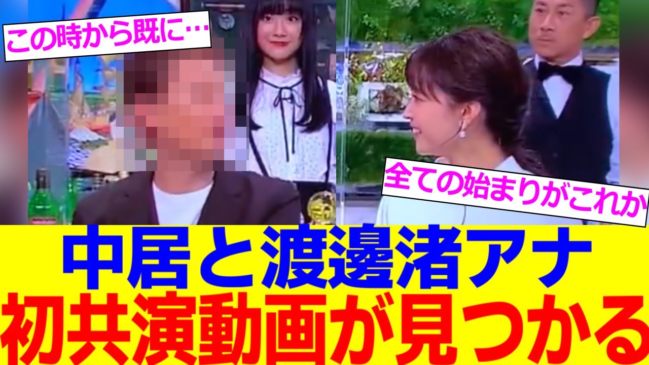 中居と渡邊渚アナが初共演した衝撃的な動画が発掘される……