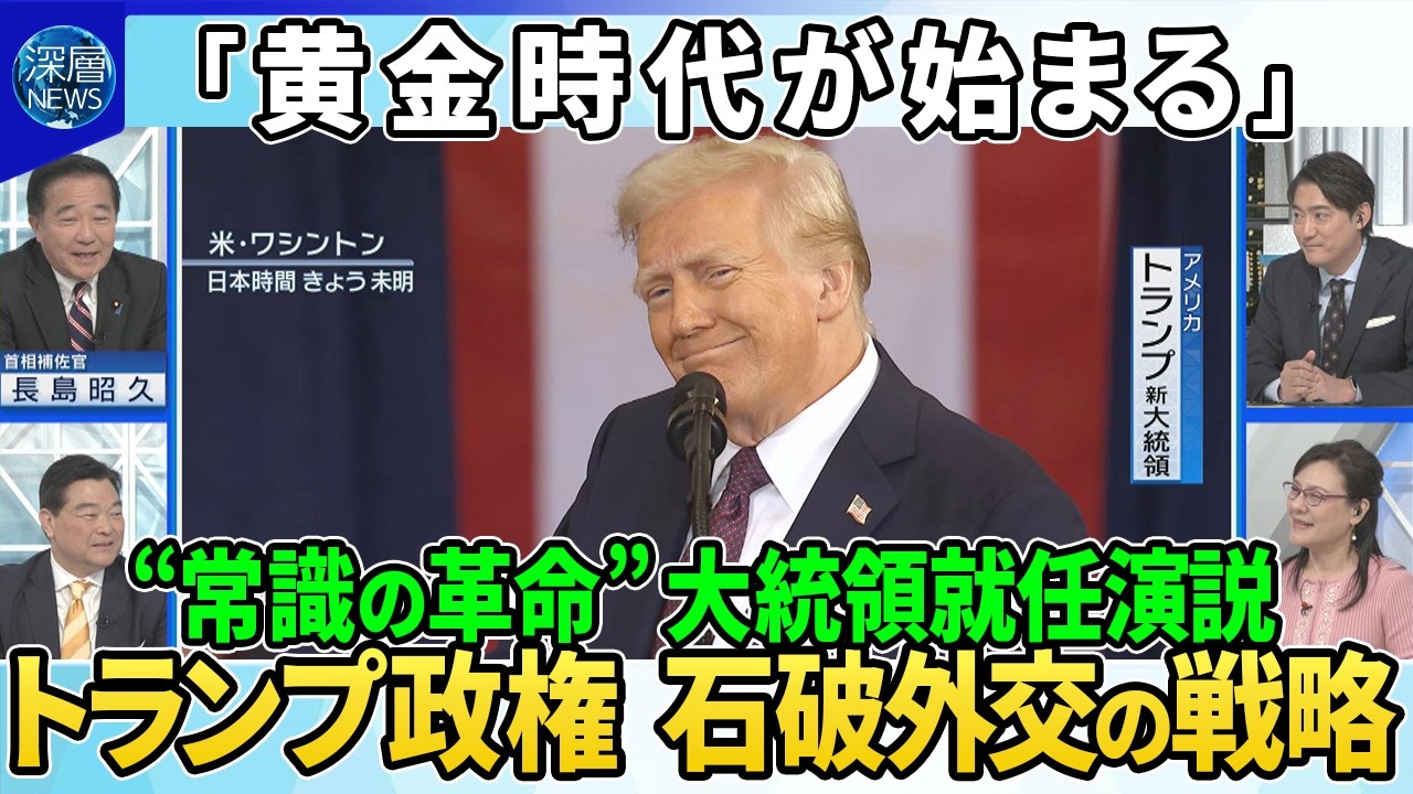 【深層NEWS】トランプ新大統領就任演説「黄金時代が今から始まる」南部国境に軍隊派遣▽国家安全保障担当・長島首相補佐官に聞く…アメリカ石破外交の戦略▽大統領令署名“パフォーマンス”WHO脱退指示の背景