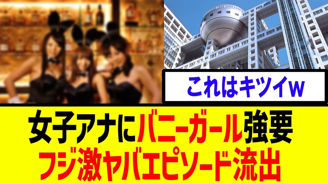 【衝撃】フジテレビ　過去の激ヤバエピソードが掘り起こされてしまうｗ【地上波　テレビ】