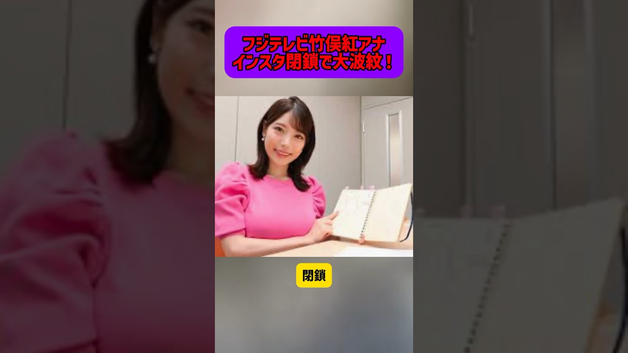 フジテレビ竹俣紅アナ、インスタ閉鎖で大波紋！