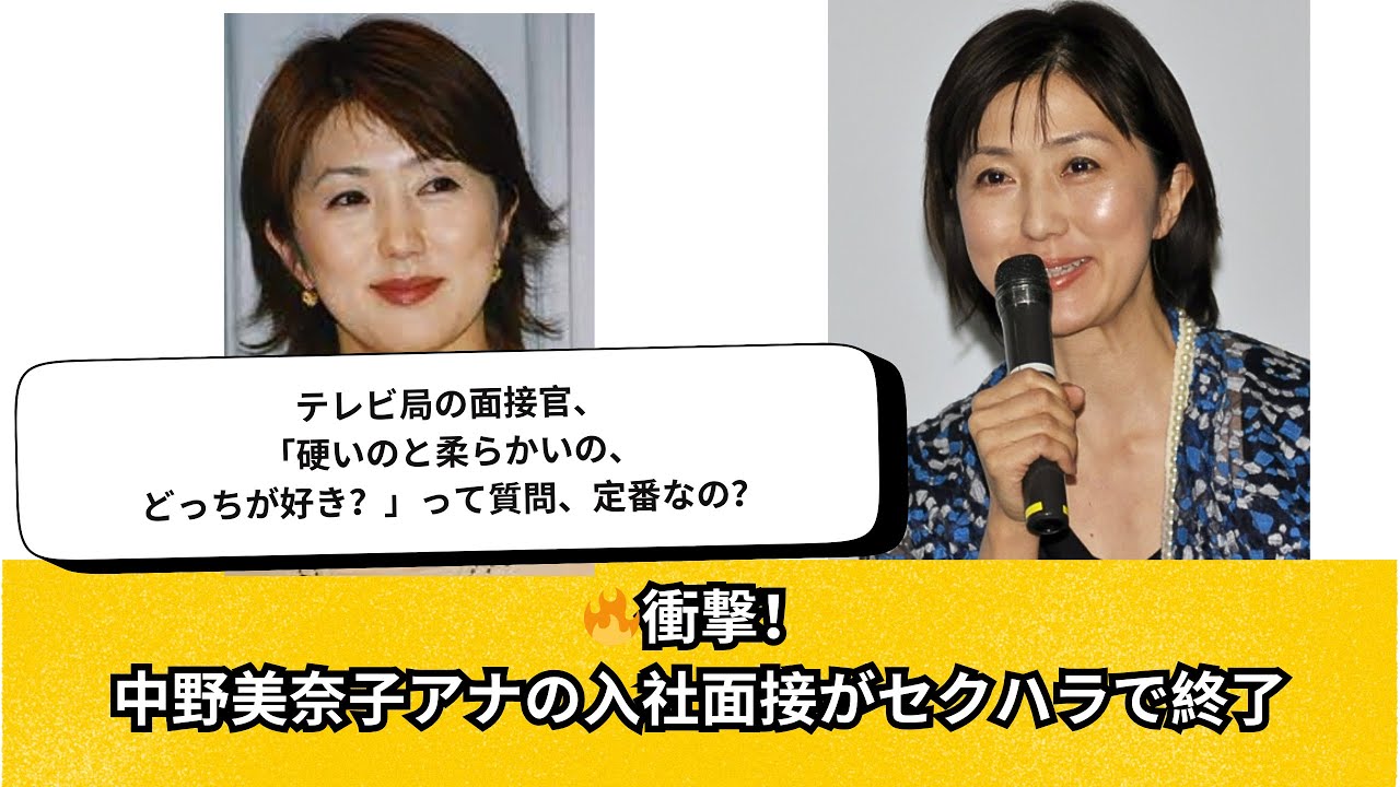 🔥衝撃！中野美奈子アナの入社面接がセクハラで終了