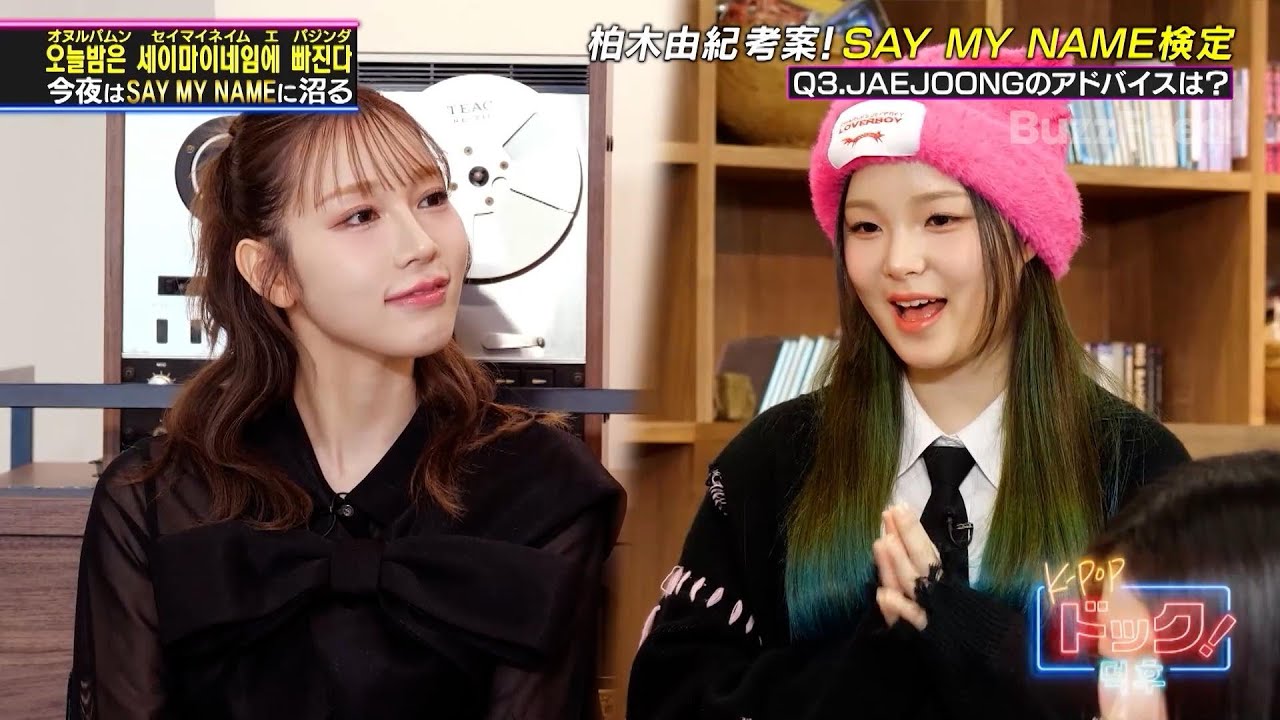 【K-POPドック!】柏木由紀さん考案！SAY MY NAME検定✨️【公式切り抜き】