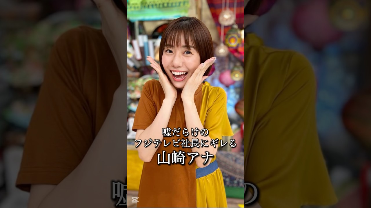 嘘ばっかりフジテレビにキレる山﨑アナ