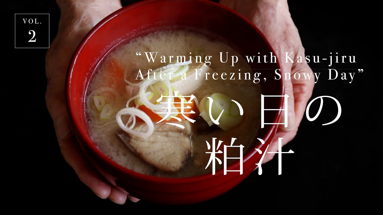 vol.２ 寒い日の粕汁 #YOKOARIMOTO #有元葉子 #lifeinjapan #酒粕 #sakelees #sakekasu