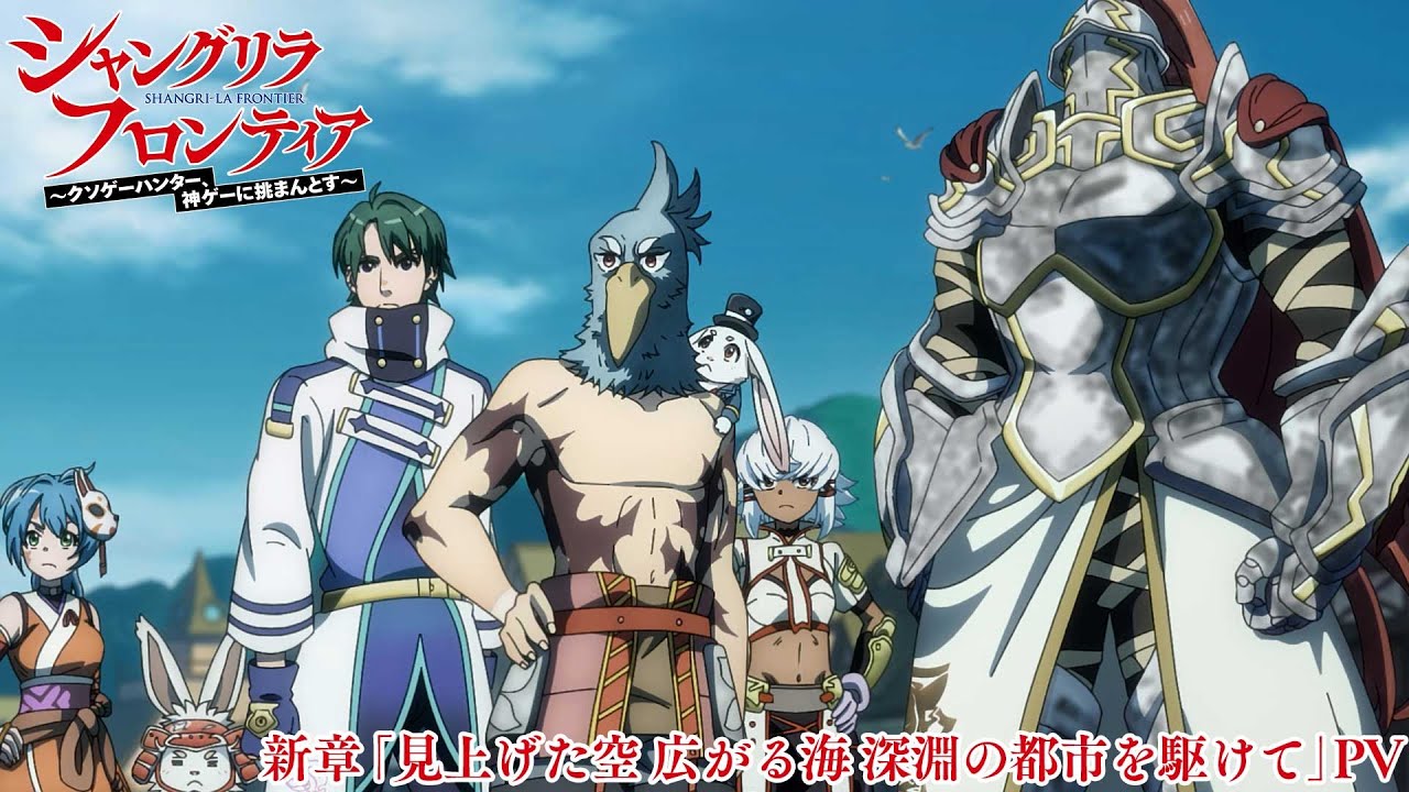 TVアニメ『シャングリラ・フロンティア』新章「見上げた空 広がる海 深淵の都市を駆けて」PV
