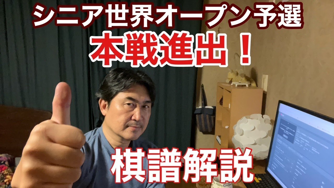 本日のシニア世界囲碁オープン選手権予選の戦いを見ていきます!!(LIVE)