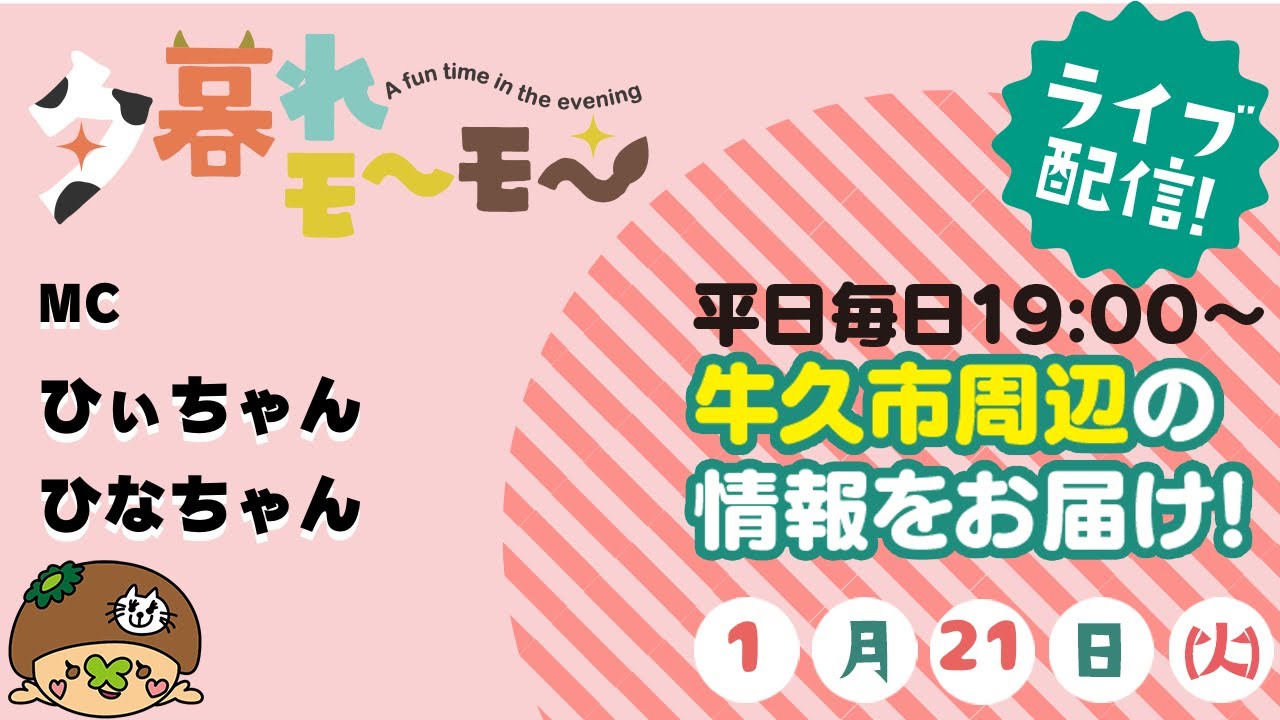 【牛久】 夕暮れモーモー（#1839）（produced by CTV)