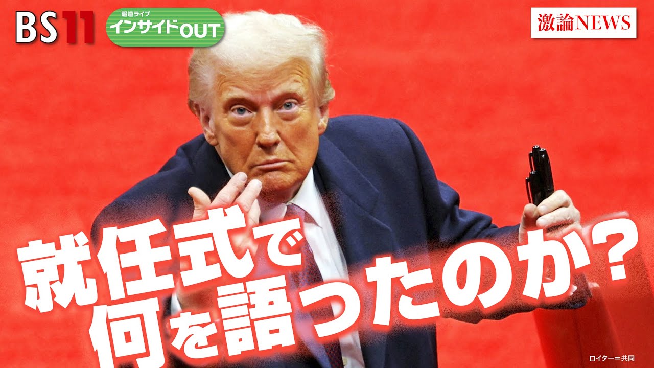 【詳報！米大統領就任式】トランプ氏は何を語ったか？　ゲスト：小西克哉（国際ジャーナリスト）前田和馬 (第一生命経済研究所 主任エコノミスト)　 1月21日（火）インサイドOUT　BS11