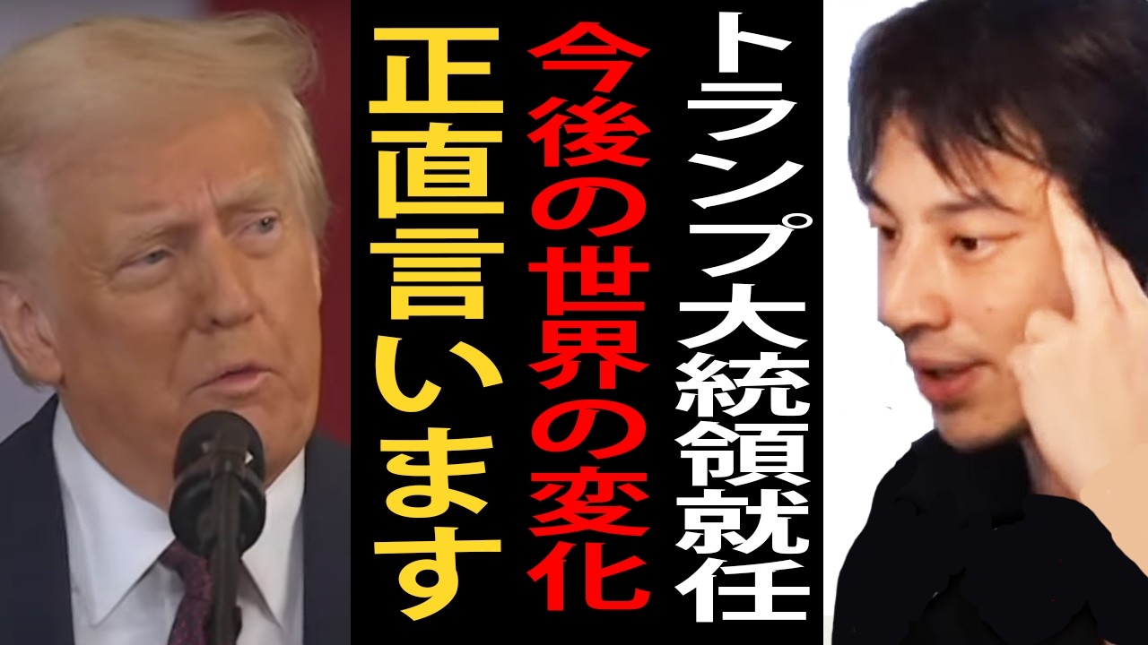 トランプ大統領就任と今後の世界の変化について正直言います【ひろゆき切り抜き】