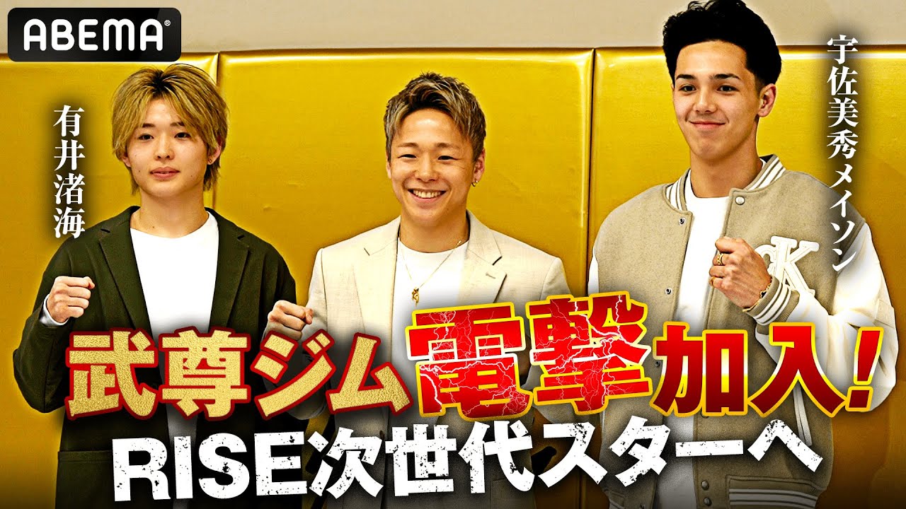 「先輩たちを超える存在に」有井渚海＆宇佐美秀メイソンが武尊ジム新加入！｜1.25 RISE185はABEMAで無料生中継