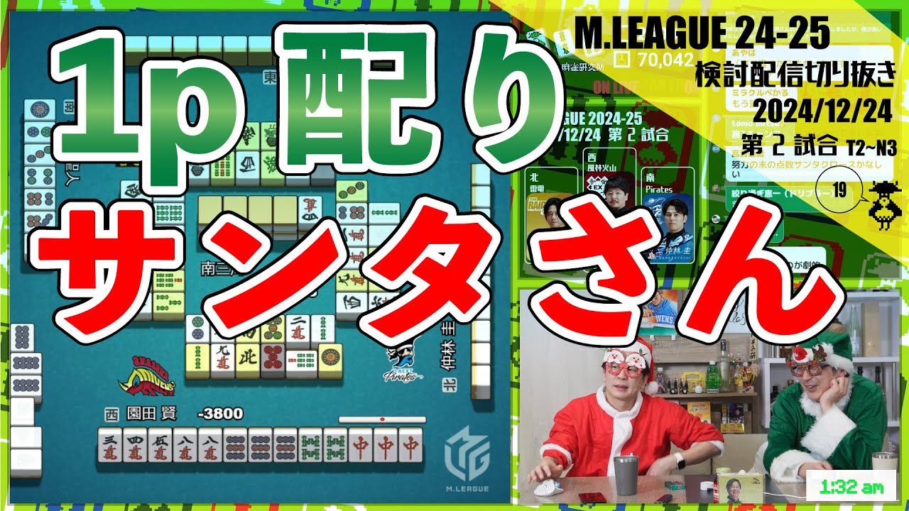 【メリークリスマス】園田サンタから1pをプレゼントしました〖Mリーグ2024-25 #116 切り抜き1〗
