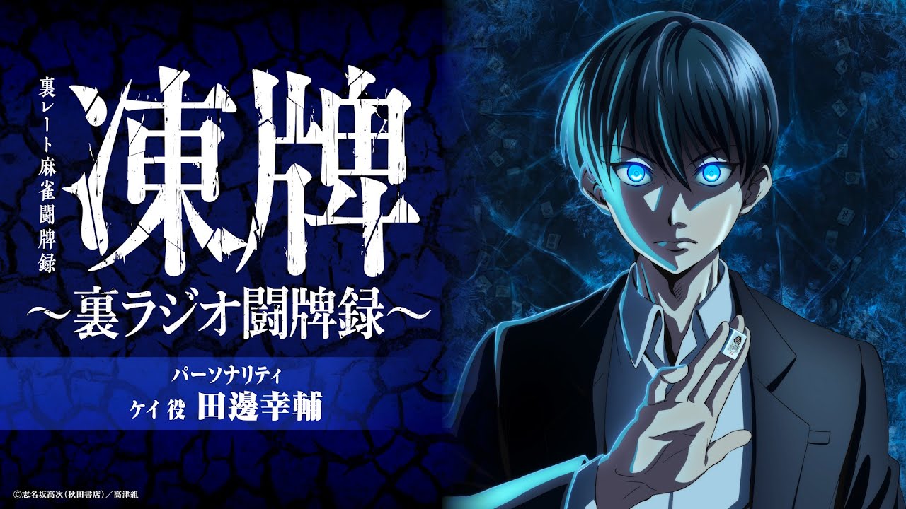 【第八回】凍牌〜裏ラジオ闘牌録〜氷のKへの道