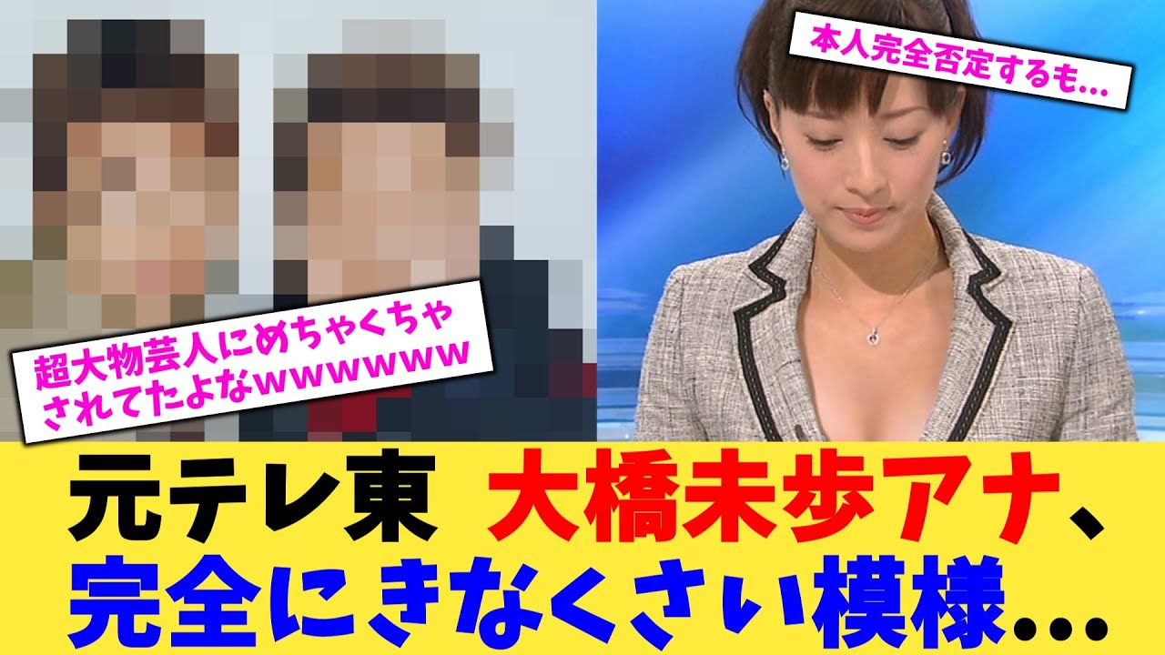 元テレ東  大橋未歩アナ、完全にきなくさい模様...【2chまとめ】【2chスレ】【5chスレ】