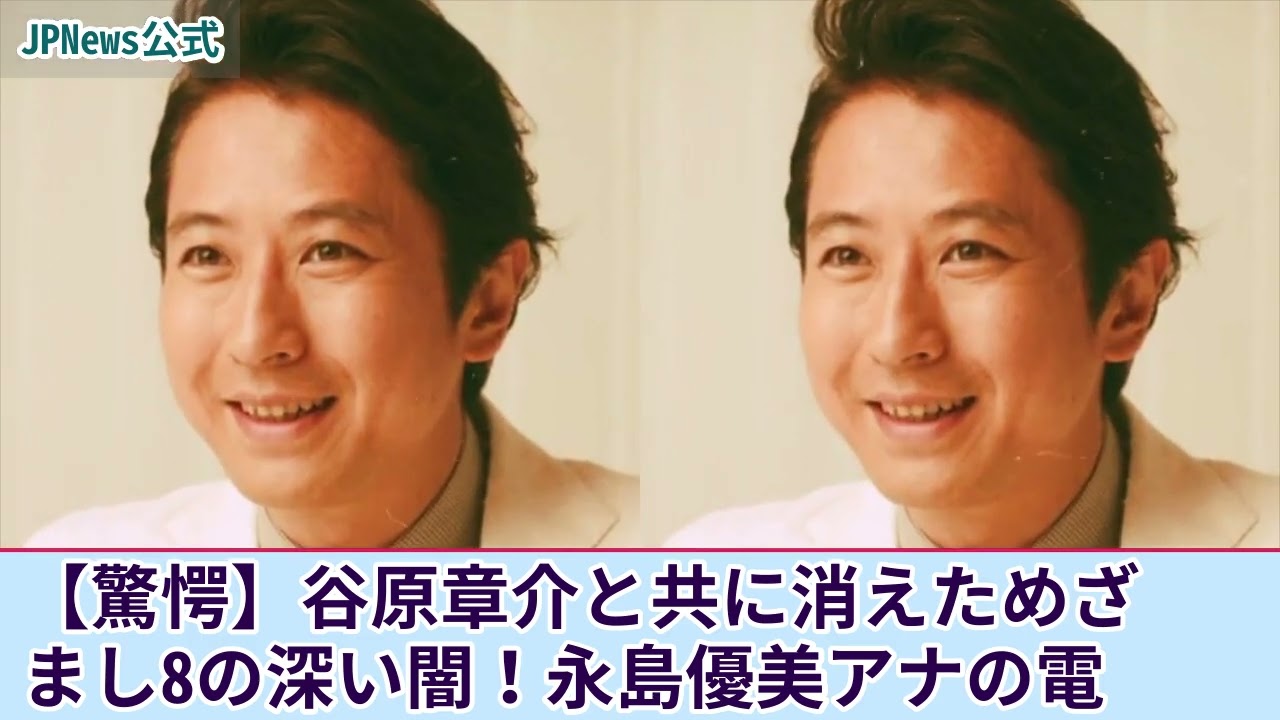 【衝撃】谷原章介と共に消えた”めざまし8”の闇！性加害を謝罪した真の理由が衝撃的！永島優美アナの先行降板理由に一同驚愕！！司会者失格と言われる失言の数々に言葉を失う！