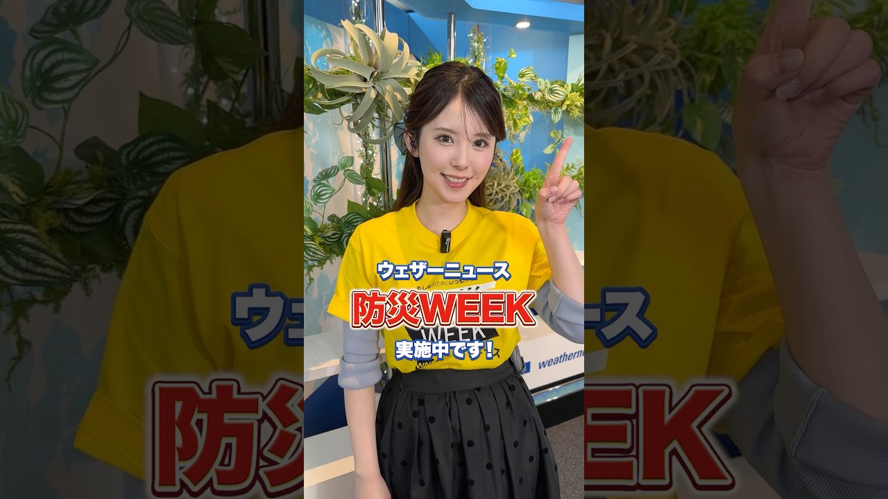 防災week実施中！ #防災week #ウェザーニュース
