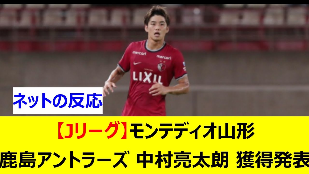 【Jリーグ】モンテディオ山形　鹿島アントラーズの中村亮太朗を完全移籍で獲得発表