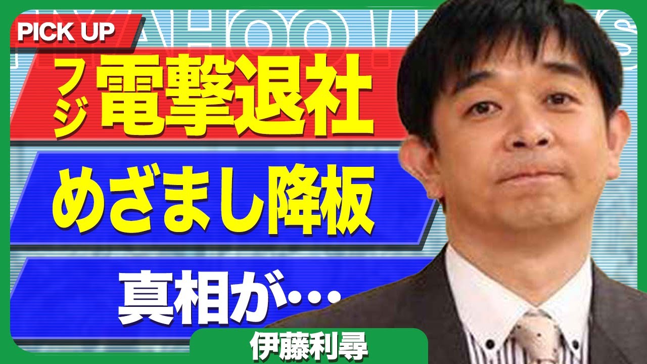 【衝撃】伊藤利尋アナが『めざまし』を降板、フジテレビ電撃退社か…！”逃亡”する本当の理由、逮捕の真相に驚きを隠せない！【芸能】