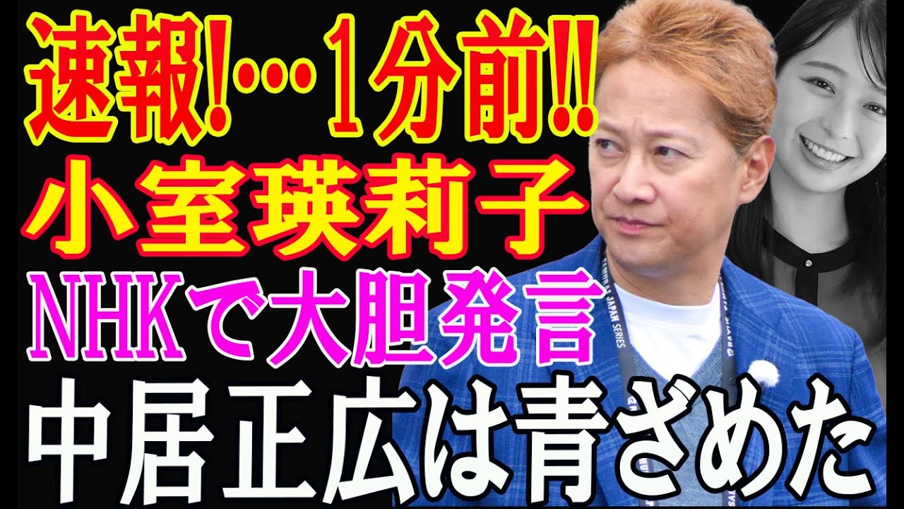 速報!…1分前!! 小室瑛莉子!NHKで大胆発言!中居正広が青ざめた“私の告発”