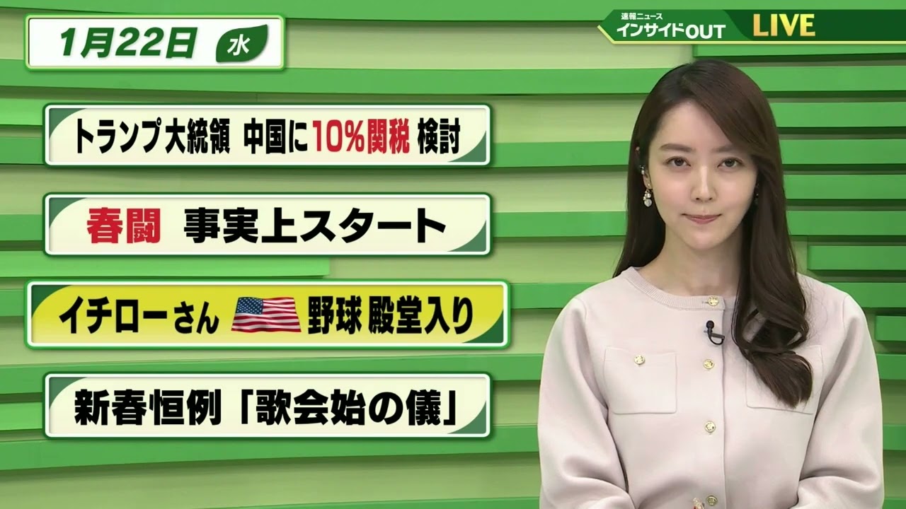 【今日のニュース 1月22日】「トランプ大統領 中国に10％の関税 検討」「春闘 事実上スタート」「イチローさん アメリカ野球 殿堂入り」「新春恒例”歌会始の儀”」 BS11　速報ニュース