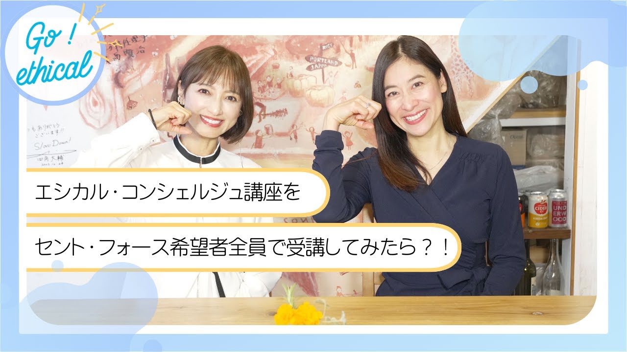 エシカル・コンシェルジュ講座をセントフォース希望者全員で受講してみたら...（末吉里花・望月理恵特別対談）
