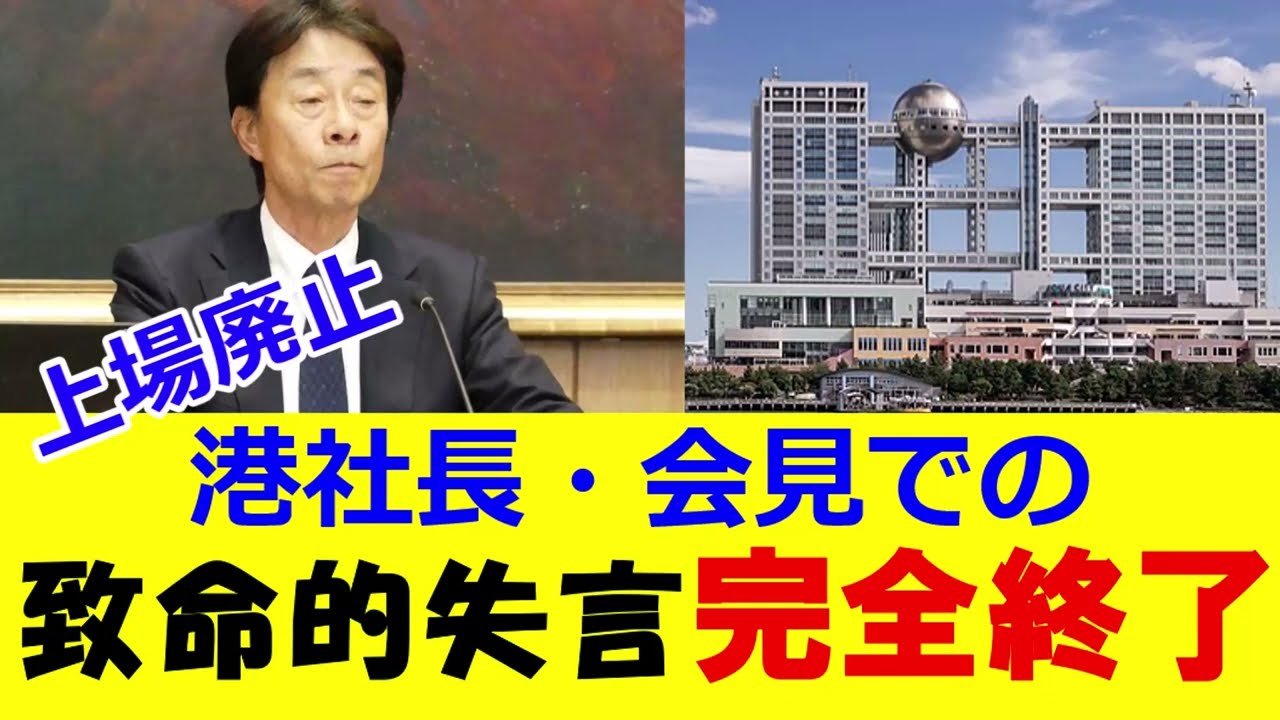 【上場廃止】港社長の会見での失言が明らかになり話題に　上場廃止一歩手前の状態へ