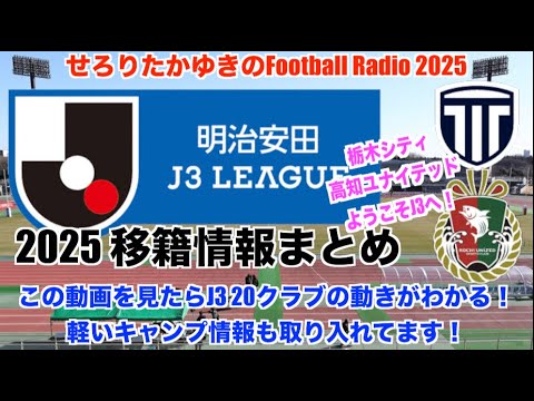 【J3リーグ移籍情報まとめ】この動画で2025年J3リーグを戦う20クラブの移籍がほとんどわかる！キャンプ情報も少しお届け！【暇を有効に使ったfootball radio】