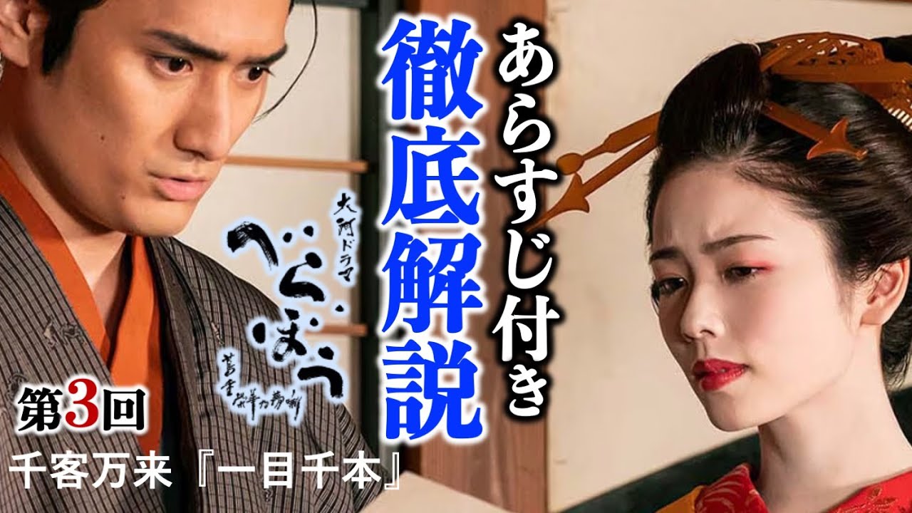 【べらぼう】鬼平(カモ平)金尽きて早くも退場か？|感動：駿河屋と扇屋の渋い演技に泣けた！第3話徹底解説【大河ドラマネタバレ】ドラマ考察