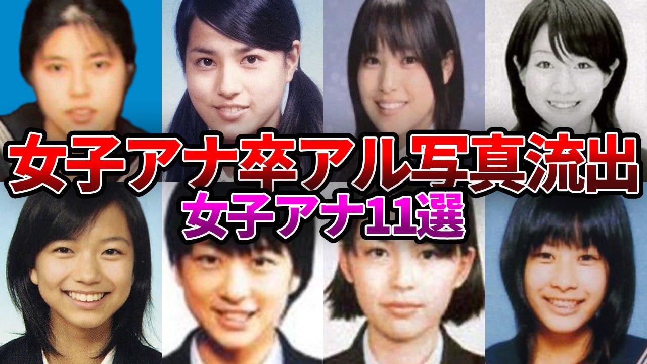 【女子アナ】"卒業アルバム"写真が流出した女子アナまとめ【お宝】