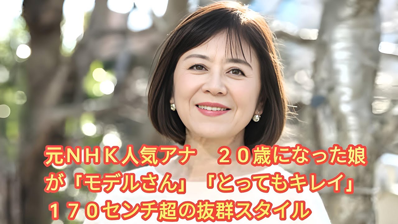 元ＮＨＫ人気アナ　２０歳になった娘が「モデルさん」「とってもキレイ」１７０センチ超の抜群スタイル • 武内陶子アナ