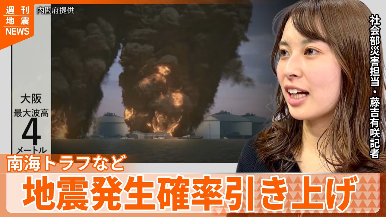 【解説】あなたの住む地域で巨大地震が発生する確率は？  南海トラフ巨大地震「30年以内70～80％」→「80％」に引き上げナゼ？『週刊地震ニュース』