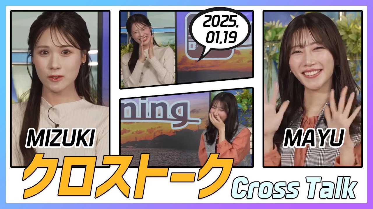 魚住茉由 & 戸北美月 クロストーク 2025.01.19